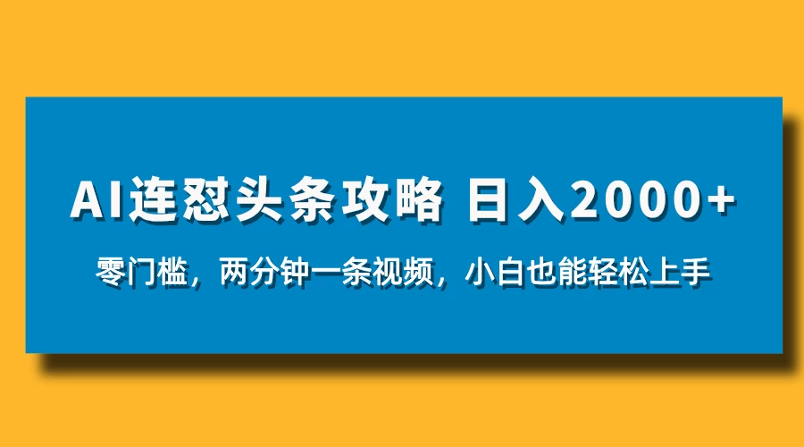AI连怼头条新玩法，2分钟一条，0门槛直接上手，小贝也能日入1000+