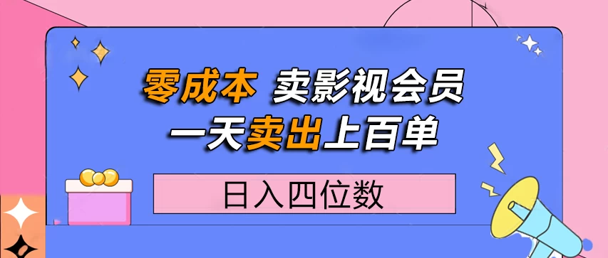 零成本卖影视会员，一天卖出上百单，日入四位数
