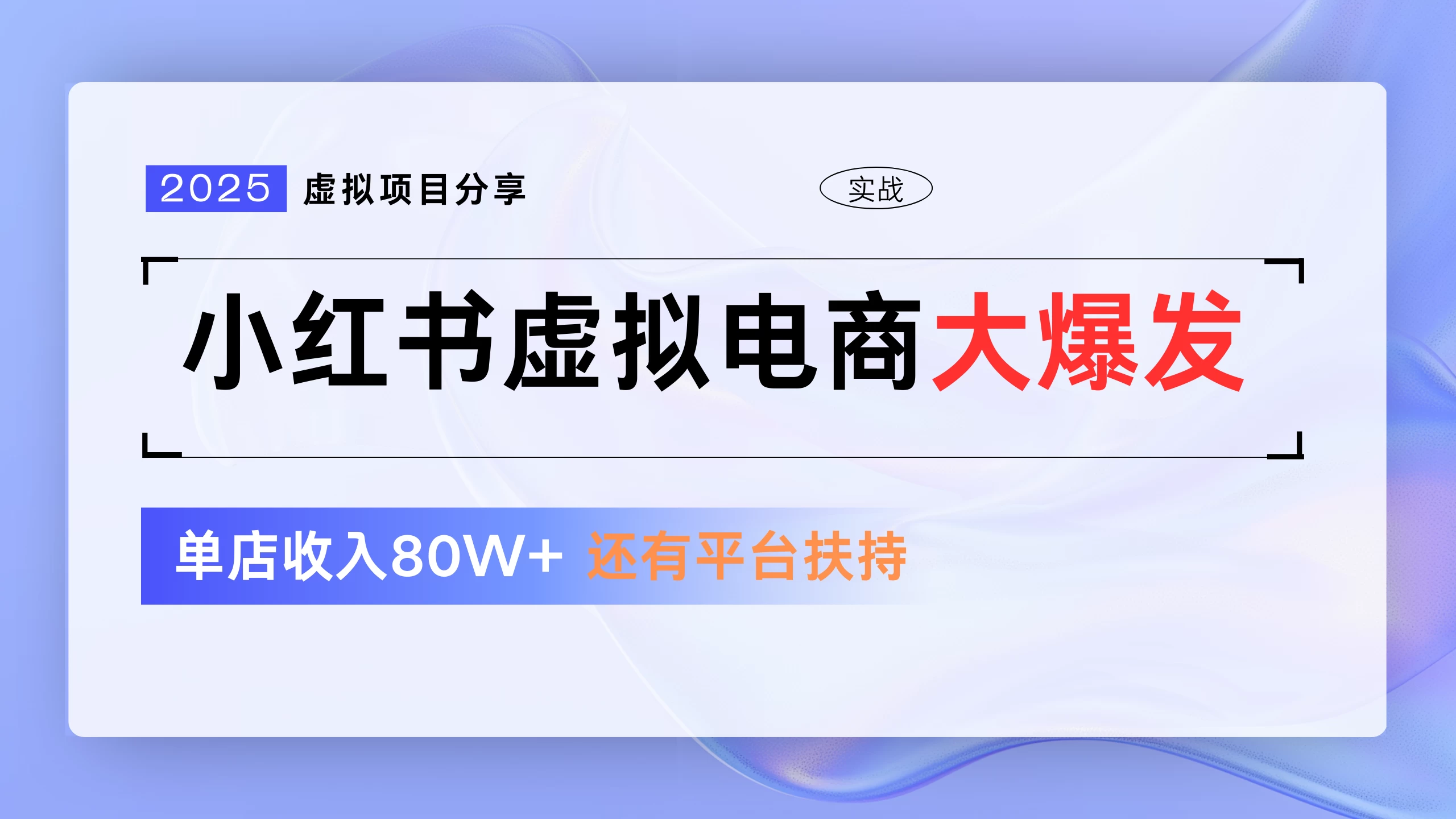 小红书虚拟电商项目，现在平台免费流量扶持，0门槛1拖3玩法