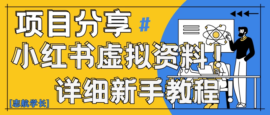 小红书虚拟资料变现野路子｜0基础20分钟天，新手也能日赚300+（附资料包）