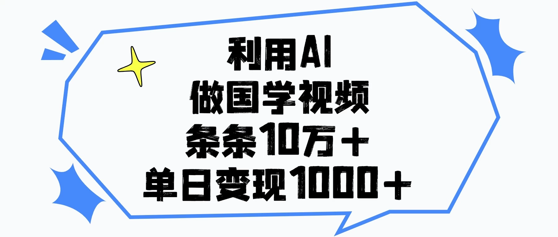 利用AI做国学视频，条条10万+，单日变现1000+