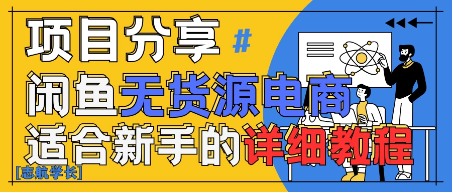 闲鱼无货源带货详细教程！AI赋能，手把手教你稳定变现！