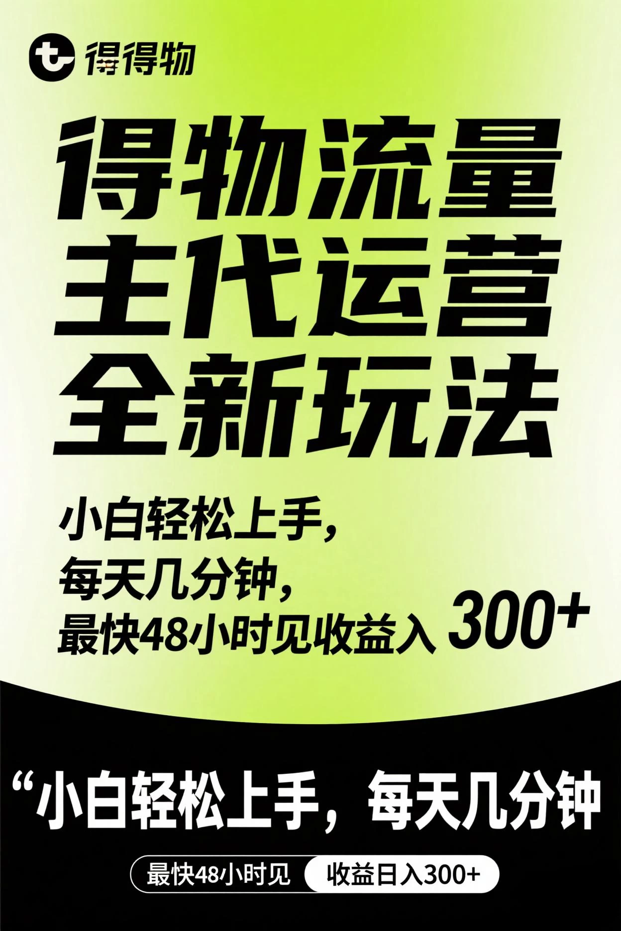 得物流量主代运营全新玩法，小白轻松上手，每天几分钟，最快48小时见收益日入300+