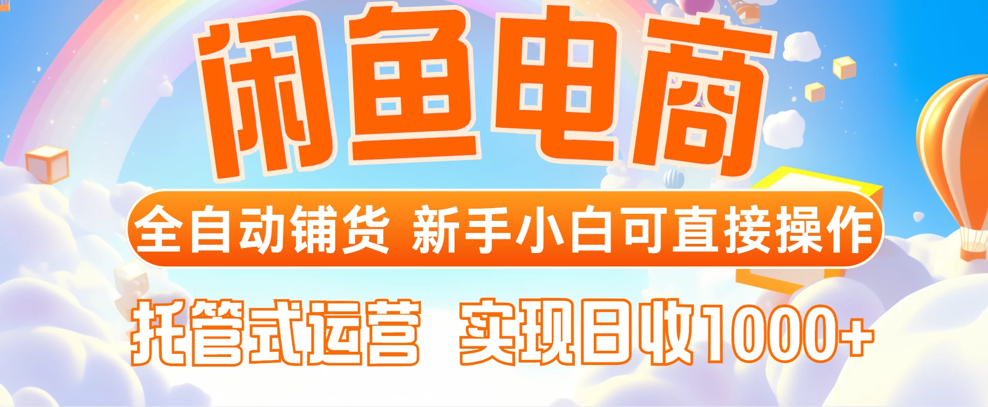 闲鱼电商全自动铺货   新手小白可直接操作   托管式运营 轻松赚取   信息差价  日收1000+