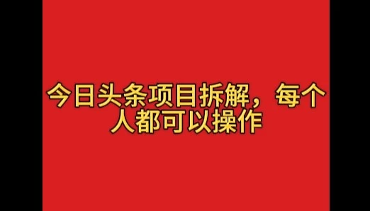 今日头条野路子玩法，简单搬运，一天保底200+