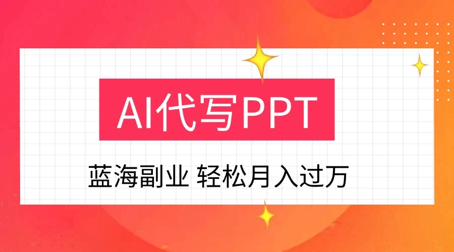 DeepSekk+AI自动写PPT赚稿费，一单一结，小白宝妈也能轻松日入200-500+