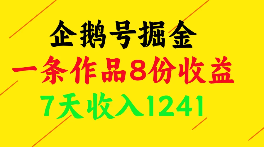 企鹅号掘金，一条作品8份收益，7天收入1241