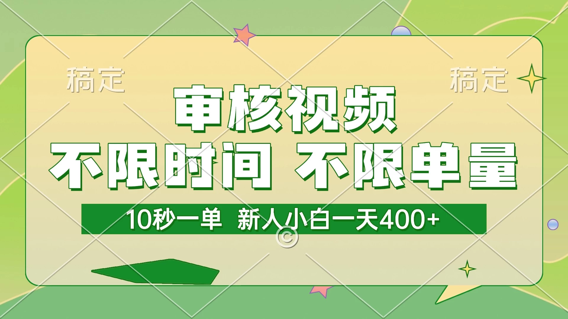 审核视频，10秒一单，不限时间，不限单量，新人小白一天400+