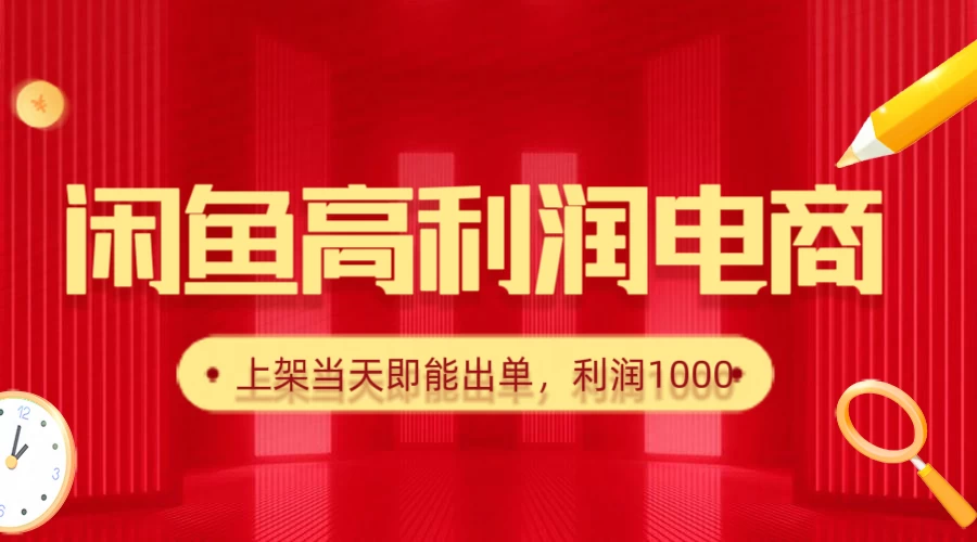 闲鱼高利润电商，新手当天出单，每天利润1000＋