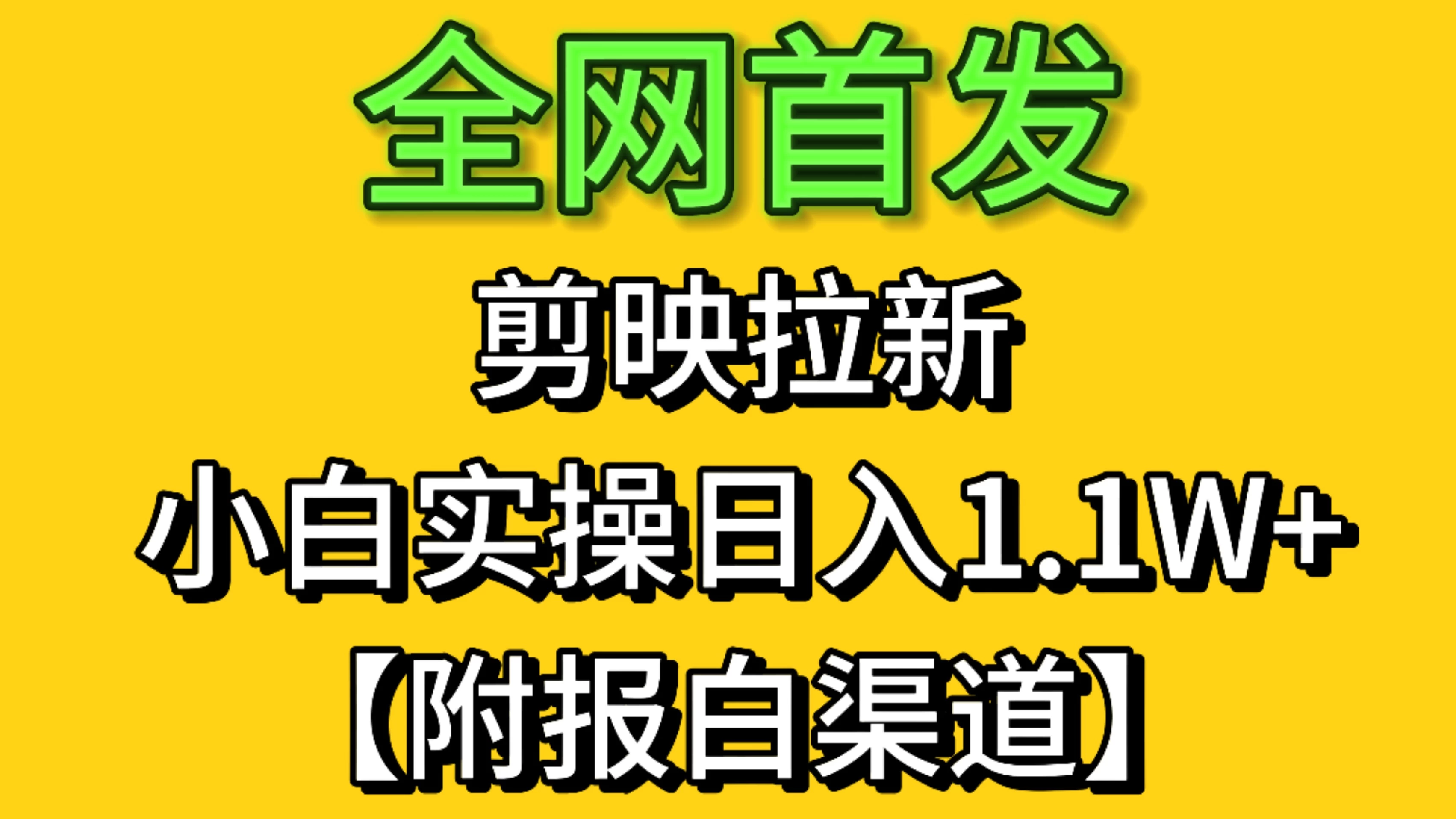 全网首发：剪映拉新，小白实操 单日收益1.1W+【附报白渠道】